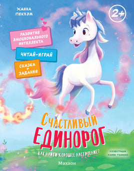 Счастливый единорог. Как найти хорошее настроение? Printed books Махаон
