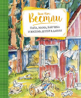 Вестли А. Папа, мама, бабушка и восемь детей в Дании Printed books МАХАОН