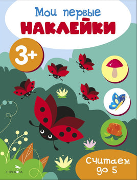 Мои первые наклейки 3+ Считаем до 5 print books Стрекоза Издательство