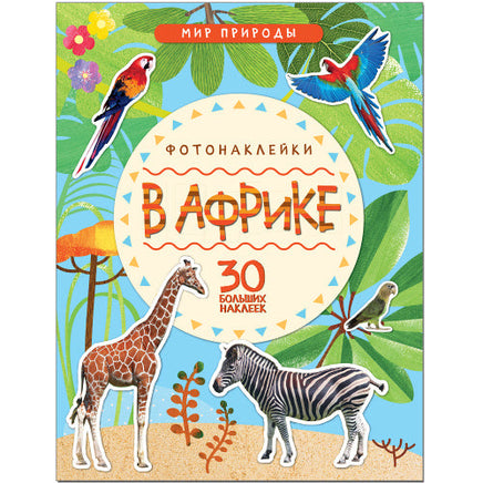 Мир природы. Фотонаклейки. В Африке Printed books Мозаика-Синтез