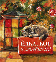 Елка, кот и Новый год. Мартынова К. Printed books РЕЧЬ