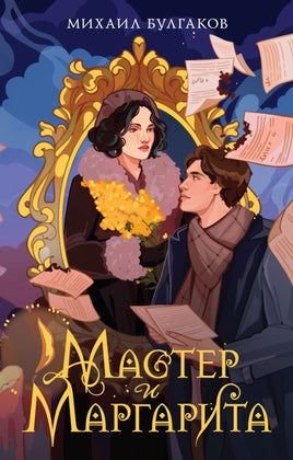 Мастер и Маргарита. М. Булгаков Printed books Махаон