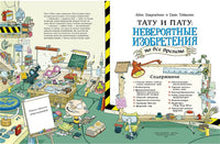 Тату и Пату: невероятные изобретения на все времена. Хавукайнен А. Printed books Речь
