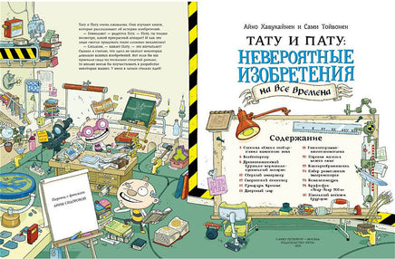Тату и Пату: невероятные изобретения на все времена. Хавукайнен А. Printed books Речь