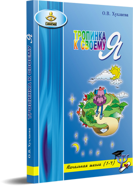 Тропинка к своему я. Начальная школа(1-4) Printed books Генезис