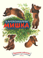 Мишка. Странички-невелички/ Александрова З. Printed books Речь