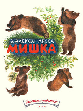 Мишка. Александрова З. Странички-невелички Printed books Речь