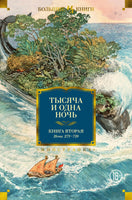Тысяча и одна ночь. Книга 2. Ночи 271-719 Printed books Иностранка