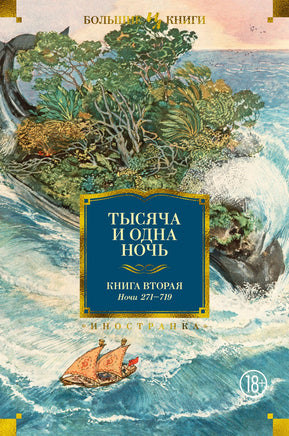 Тысяча и одна ночь. Книга 2. Ночи 271-719 Printed books Иностранка