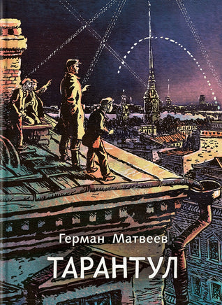 Тарантул: трилогия. Матвеев Г. Printed books РЕЧЬ