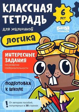Классная тетрадь. Логика для мальчиков. 6 лет Print Books Банда Умников