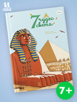 7 чудес света в комиксах Printed books Пешком в Историю