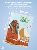 7 чудес света в комиксах Printed books Пешком в Историю