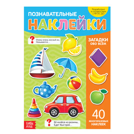 Загадки обо всём. Познавательные наклейки Printed books Сима-ленд