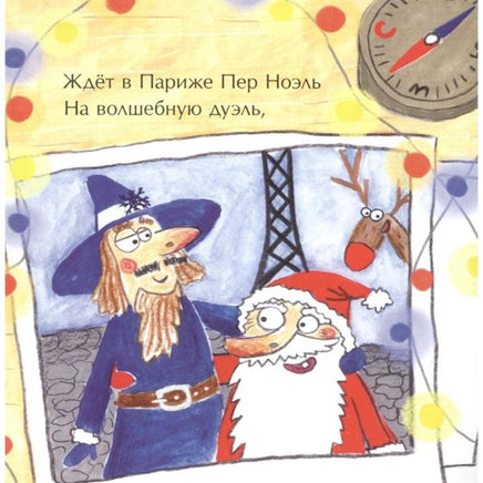 Перелётные Деды Морозы. Книжка-малышка Printed books Настя и Никита