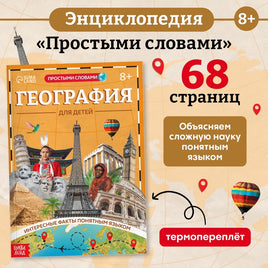 География для детей. Энциклопедия простыми словами Printed books Сима-ленд