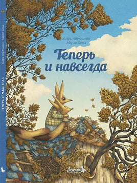 Теперь и навсегда Printed books Лорета