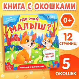 Где мой малыш? Книга с окошками Printed books Сима-ленд