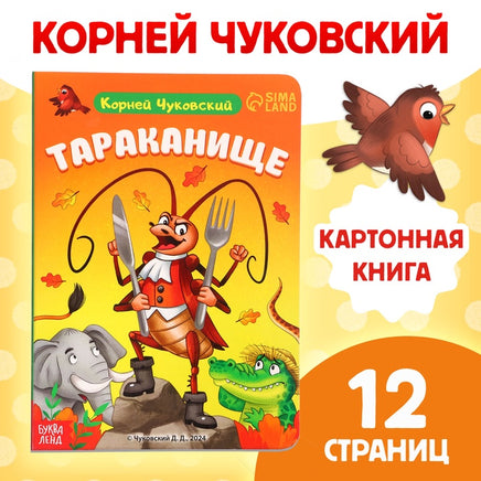 Тараканище. Книга на картоне Printed books Сима-ленд