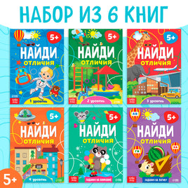 Найди отличия от 5 лет набор 6 шт Printed books Сима-ленд