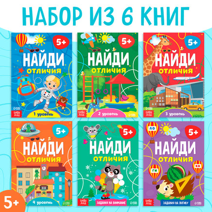 Найди отличия от 5 лет набор 6 шт Printed books Сима-ленд