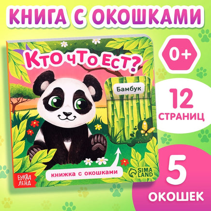 Кто что ест? Книга с окошками Printed books Сима-ленд