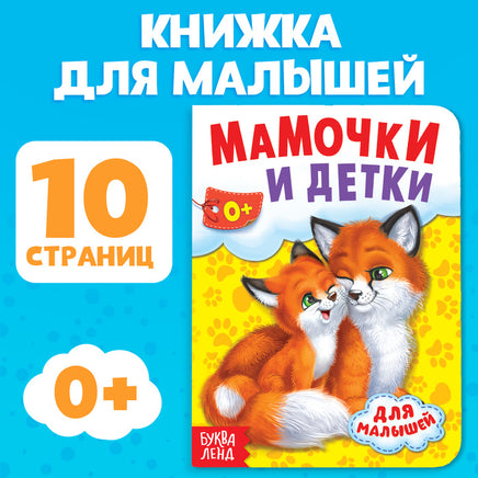 Мамы и малыши. Книга на картоне Printed books Сима-ленд