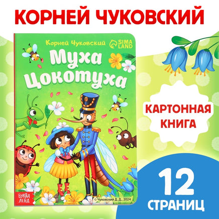 Муха-Цокотуха Printed books Сима-ленд