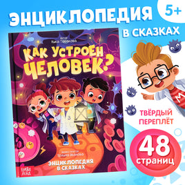 Как устроен человек? Энциклопедия в сказках Printed books Сима-ленд