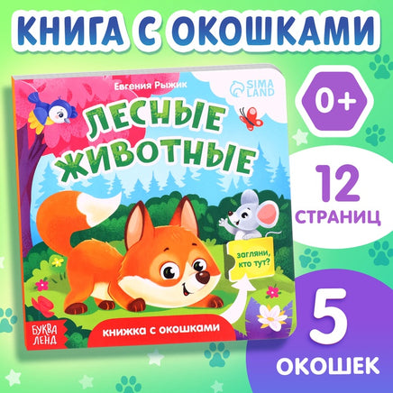 Лесные животные. Книга с окошками Printed books Сима-ленд