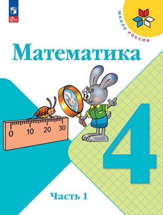 Моро М.И. Математика. 4 кл. Учебник. В 2 ч. Ч1 Printed books Просвещение