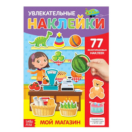 Мой магазин. Увлекательные наклейки Printed books Сима-ленд