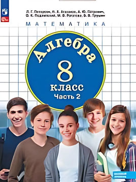 Петерсон Л.Г. / Математика. 8 кл. Учебное пособие. В 3-х ч. Ч.2 Printed books Просвещение