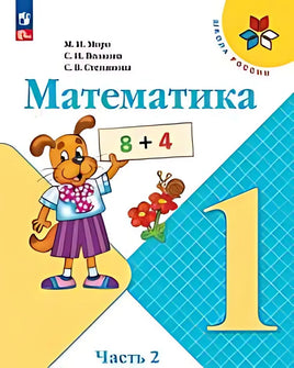 Моро М. Волкова С. Математика. 1 кл. Учебник. В 2 ч. Ч2 Printed books Просвещение