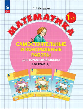 Петерсон Л. Математика 1 кл. Сам и кон работы в 2-х ч. Ч1 Printed books Просвещение