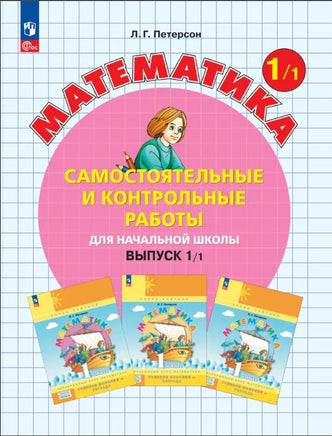 Петерсон Л. Математика 1 кл. Сам и кон работы в 2-х ч. Ч1 Printed books Просвещение