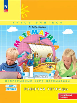 Петерсон Л. Математика 1 кл. Рабочая тетрадь. Часть 1/3 углублённого уровня Printed books Просвещение