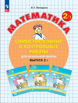 Петерсон Л. Математика 2 кл. Сам и кон работы. Ч1 Printed books Просвещение