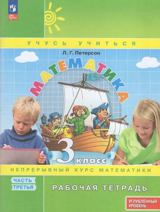 Петерсон Л.Г. / Математика. 3 кл. (1-4). Рабочая тетрадь. В 3-х ч. Часть 3. учебнику углублённого уровня Printed books Просвещение