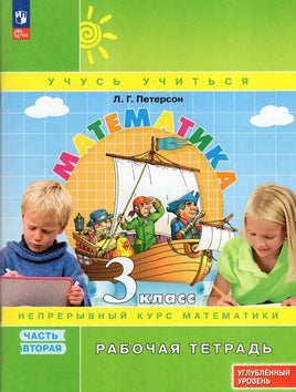 Петерсон Л.Г. / Математика. 3 кл. (1-4). Рабочая тетрадь. В 3-х ч. Часть 2. учебнику углублённого уровня Printed books Просвещение