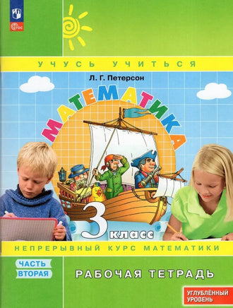 Петерсон Л.Г. / Математика. 3 кл. (1-4). Рабочая тетрадь. В 3-х ч. Часть 2. учебнику углублённого уровня Printed books Просвещение