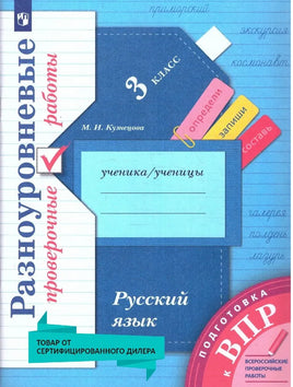 Кузнецова Русский язык. 3 кл. Проверочные работы Printed books Просвещение