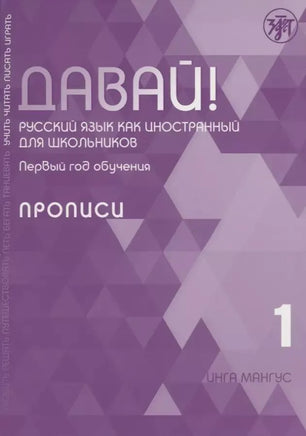 The cover of the book Давай! Русский язык как иностранный для школьников. Первый год обучения: прописи features geometric purple and lavender triangles with Cyrillic text, indicating it is a учебный комплекс for learning русский язык.