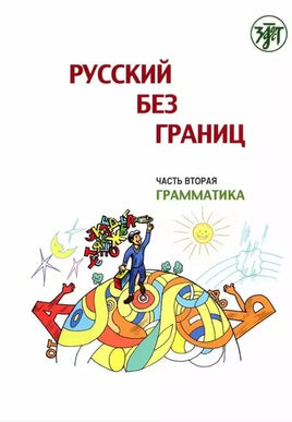 Русский без границ. Учебник для детей из русскоговорящих семей: в трёх частях. Ч.2. Грамматика