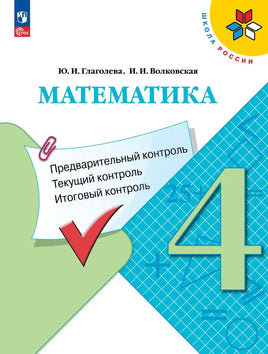 Глаголева Ю.И. Математика. 4 кл. Printed books Просвещение