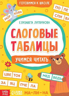 Слоговые таблицы: учимся читать Printed books Сима-ленд