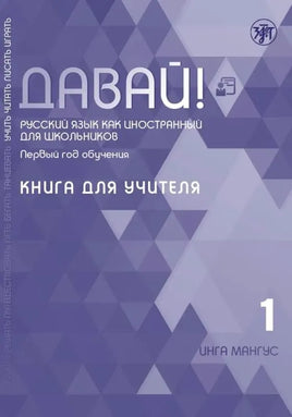 Cover of a Russian language textbook titled Давай! Русский язык как иностранный для школьников. Первый год обучения: учебник. Its a teachers book for the first year, authored by Инга Мангус and is labeled as volume 1.