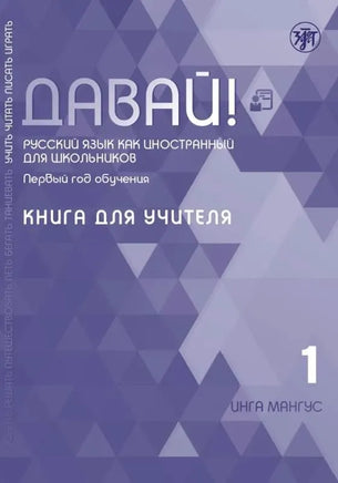 Cover of a Russian language textbook titled Давай! Русский язык как иностранный для школьников. Первый год обучения: учебник. Its a teachers book for the first year, authored by Инга Мангус and is labeled as volume 1.