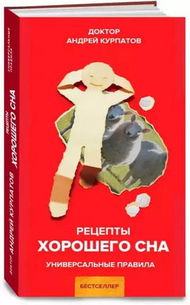 Рецепты хорошего сна. Курпатов А.В. Printed books Капитал