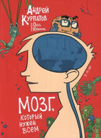 Мозг, который нужен всем/ Курпатов А.В. Printed books Капитал